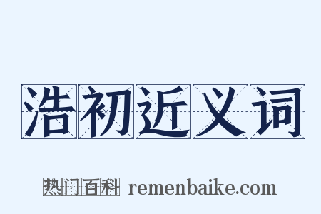 浩初近义词是什么意思的图片